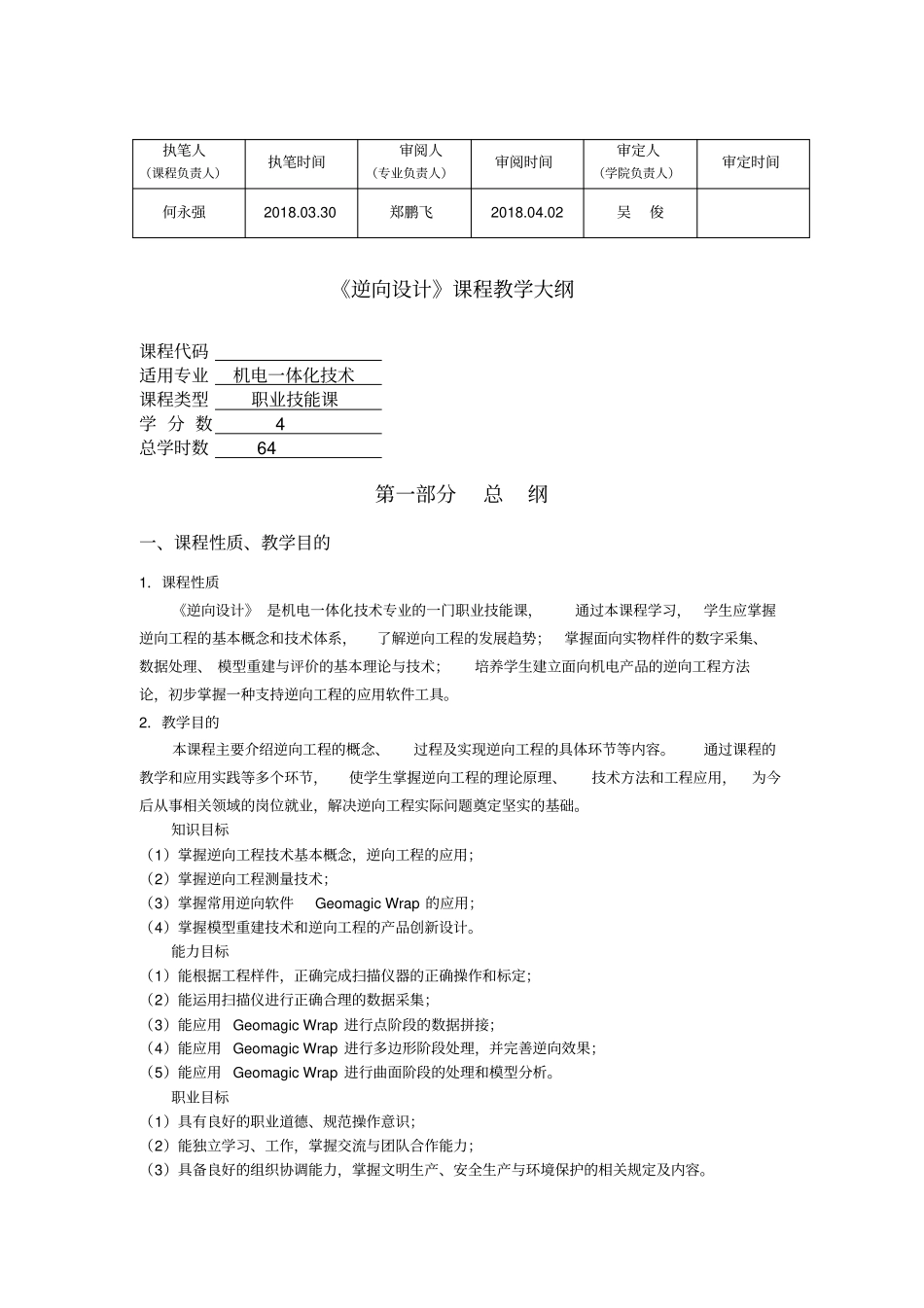 审定时间《逆向设计》课程教学大纲_第1页