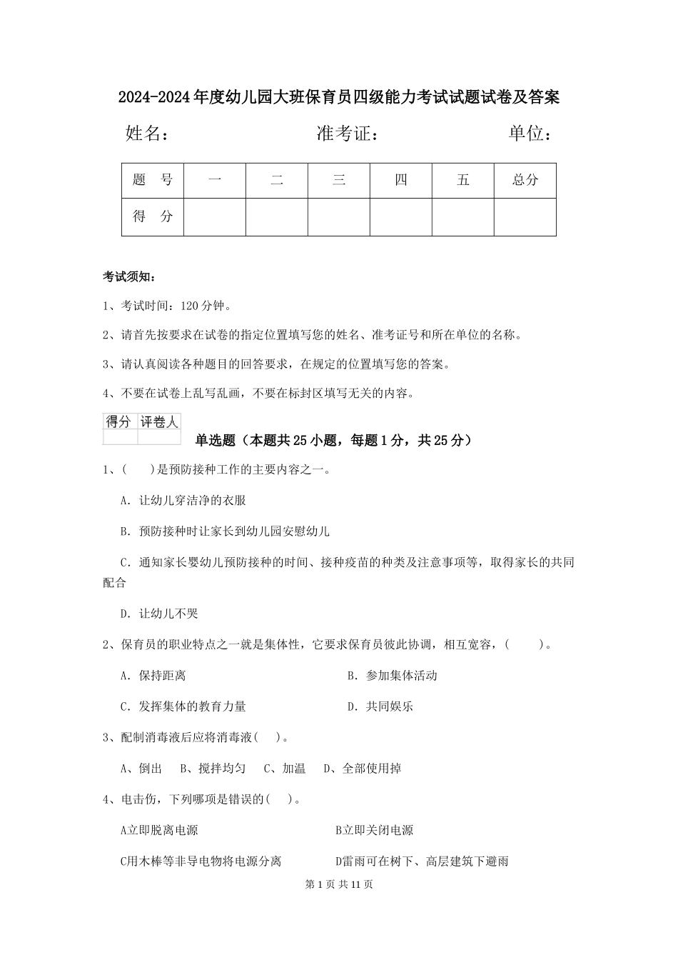 2024-2024年度幼儿园大班保育员四级能力考试试题试卷及答案_第1页