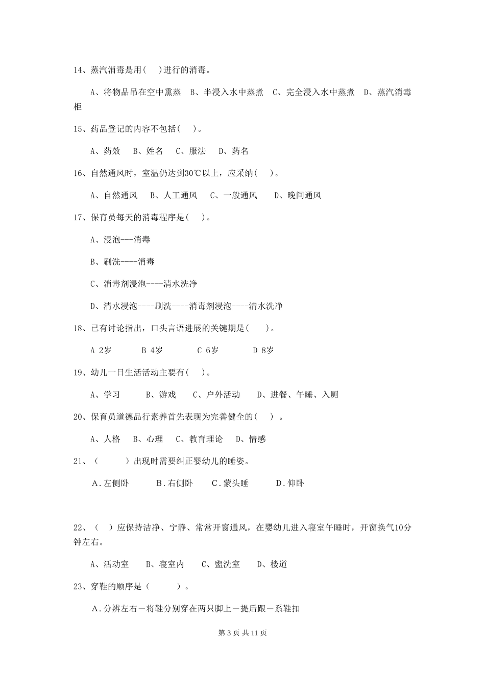 2024-2024年度幼儿园大班保育员四级能力考试试题试卷及答案_第3页