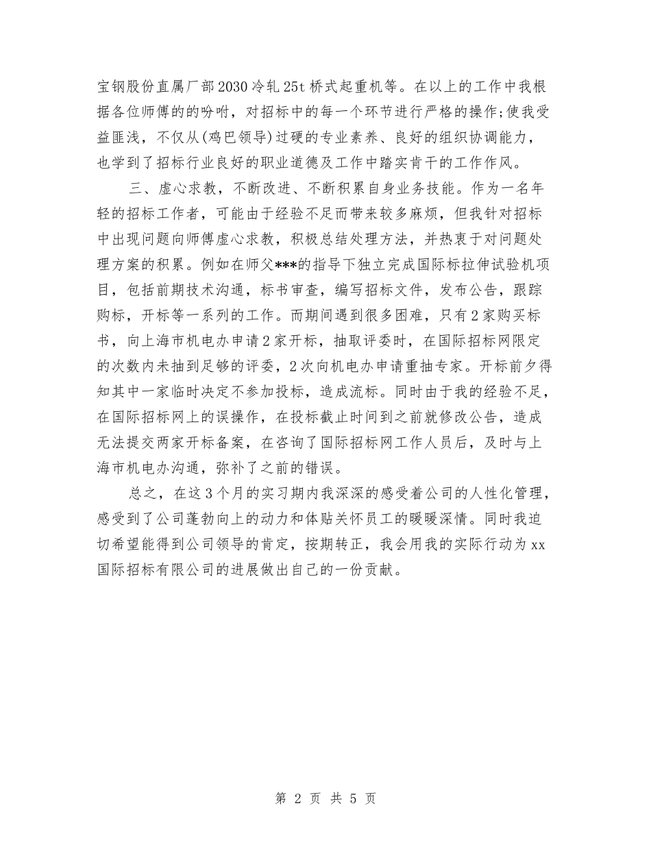2024年9月新员工转正试用期工作总结与2024年9月行政部助理试用期工作总结汇编_第2页