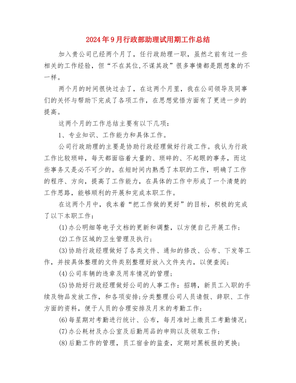 2024年9月新员工转正试用期工作总结与2024年9月行政部助理试用期工作总结汇编_第3页