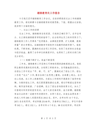 继续教育处工作报告