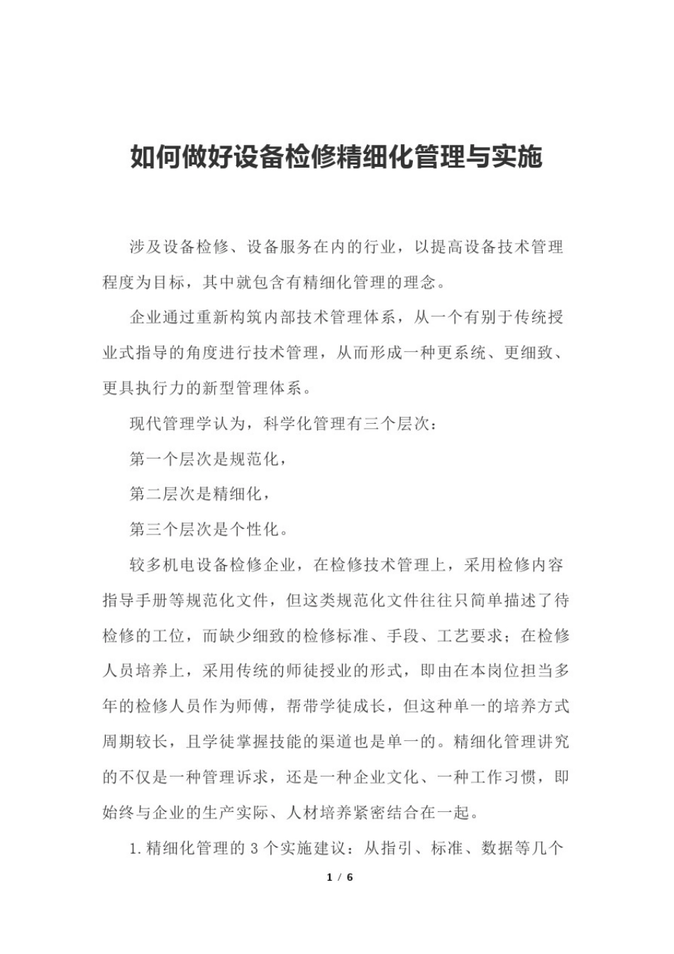 如何做好设备检修精细化管理与实施_第1页