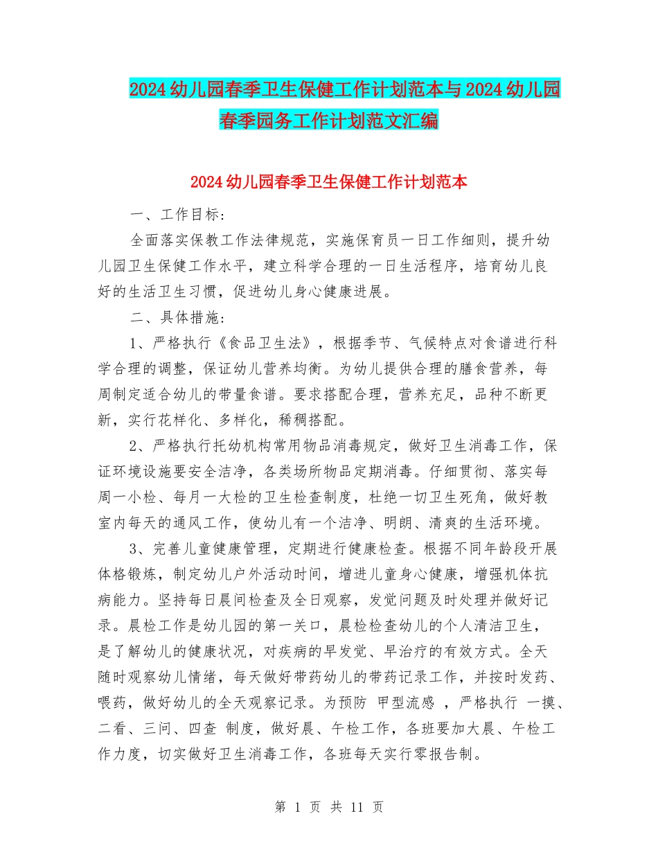 2024幼儿园春季卫生保健工作计划范本与2024幼儿园春季园务工作计划范文汇编_第1页