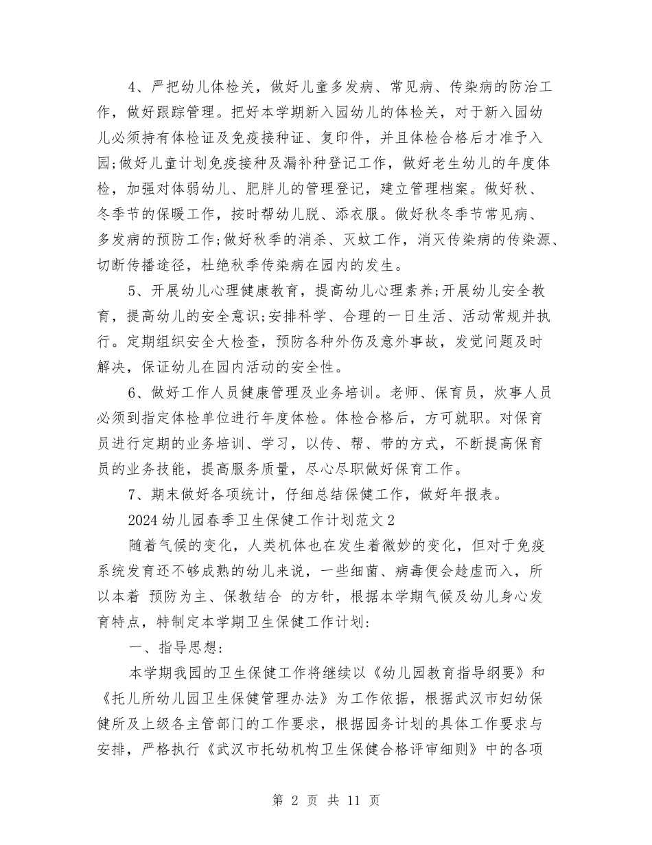 2024幼儿园春季卫生保健工作计划范本与2024幼儿园春季园务工作计划范文汇编_第2页