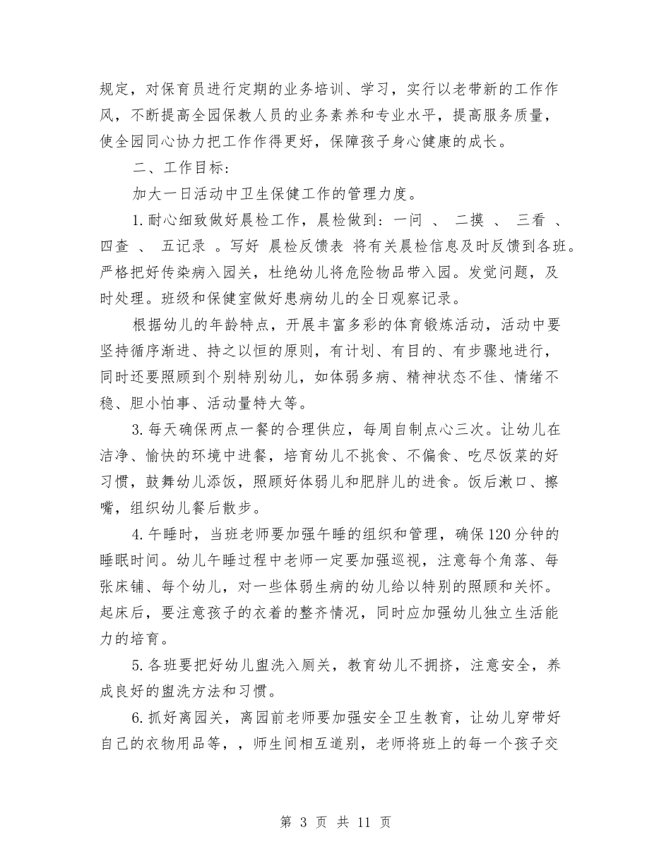 2024幼儿园春季卫生保健工作计划范本与2024幼儿园春季园务工作计划范文汇编_第3页