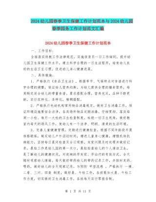 2024幼儿园春季卫生保健工作计划范本与2024幼儿园春季园务工作计划范文汇编