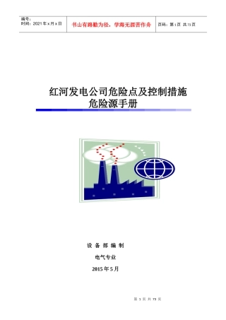 红河发电公司危险点危险源手册--电气专业