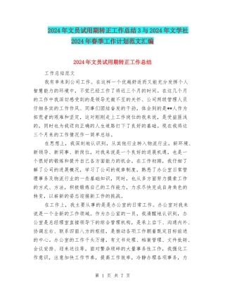 2024年文员试用期转正工作总结3与2024年文学社2024年春季工作计划范文汇编