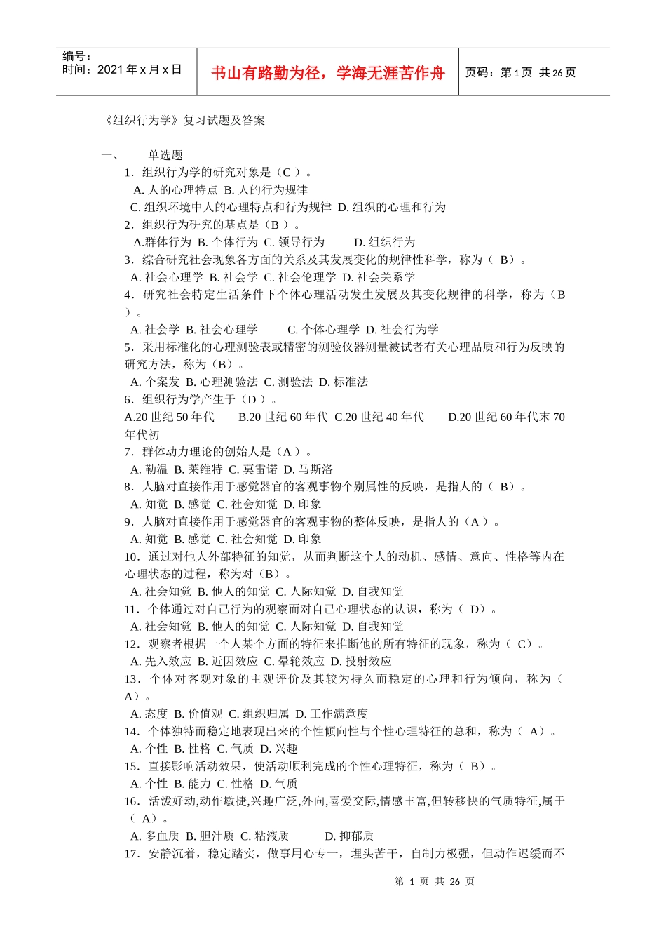 组织行为学试卷资料和答案4_第1页