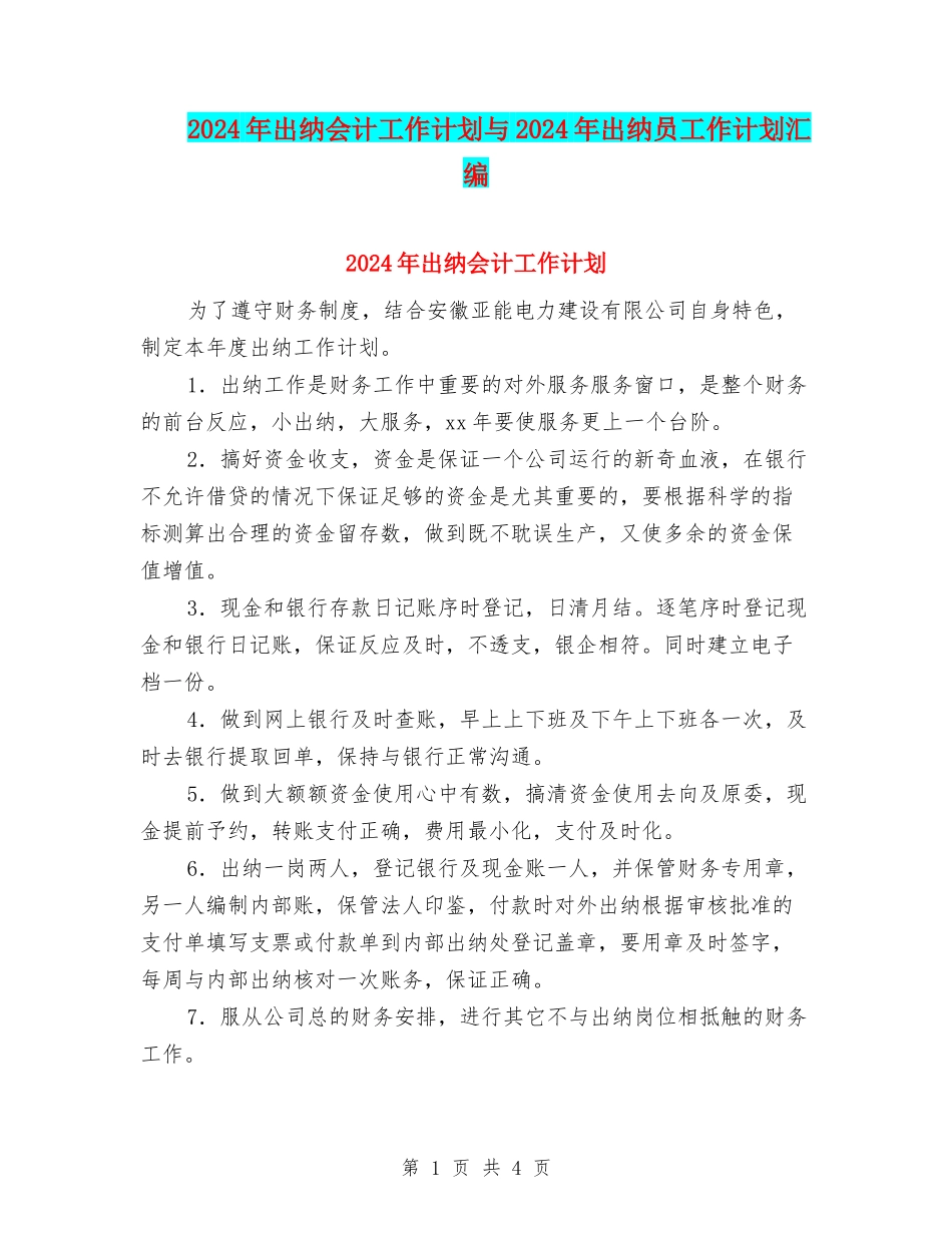 2024年出纳会计工作计划与2024年出纳员工作计划汇编_第1页