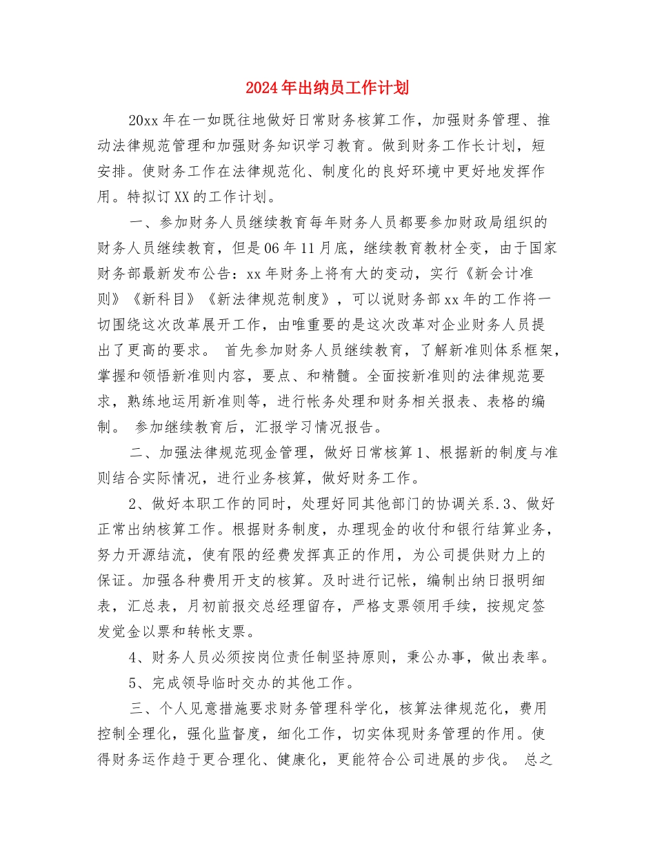 2024年出纳会计工作计划与2024年出纳员工作计划汇编_第3页