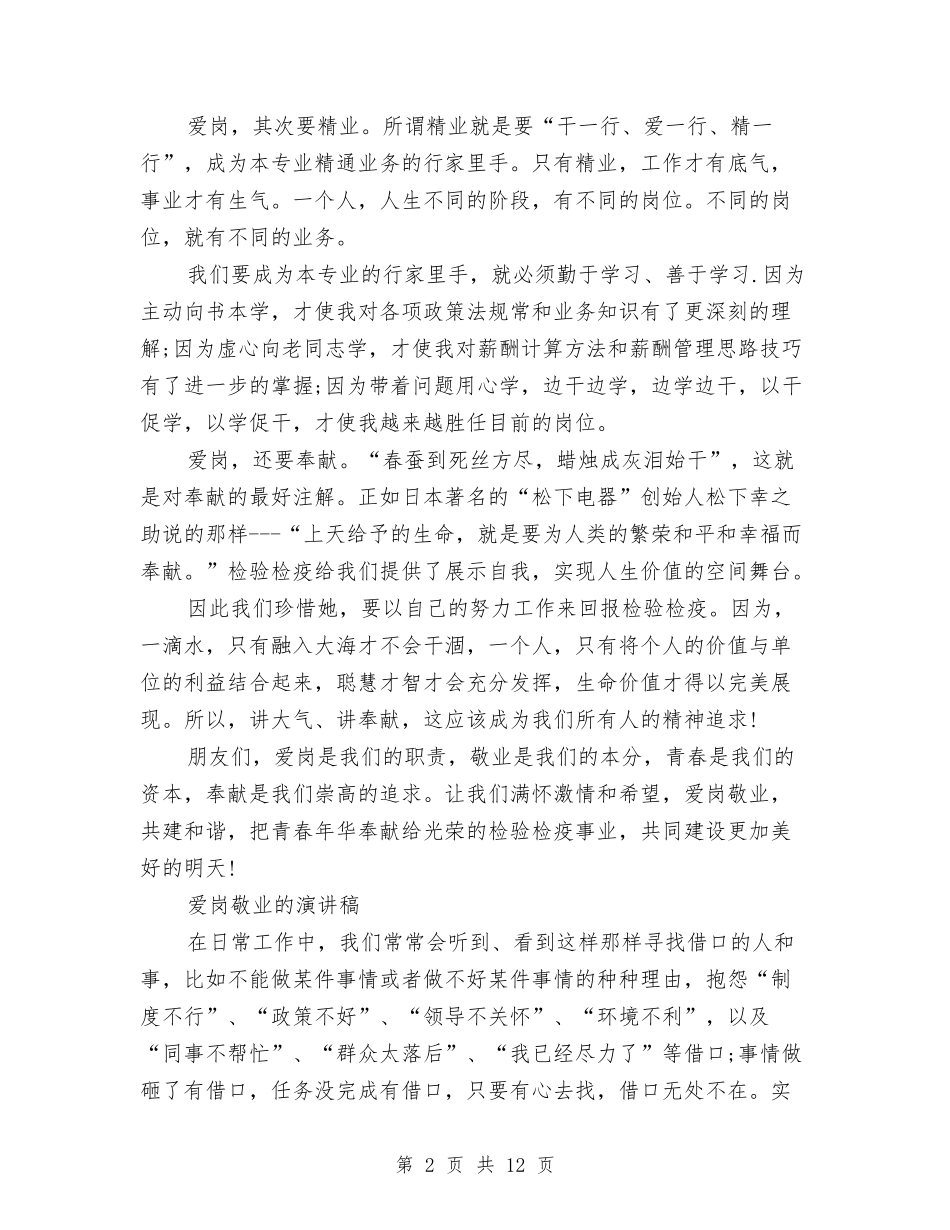 2024爱岗敬业演讲稿与2024爱岗敬业演讲稿范文汇编_第2页