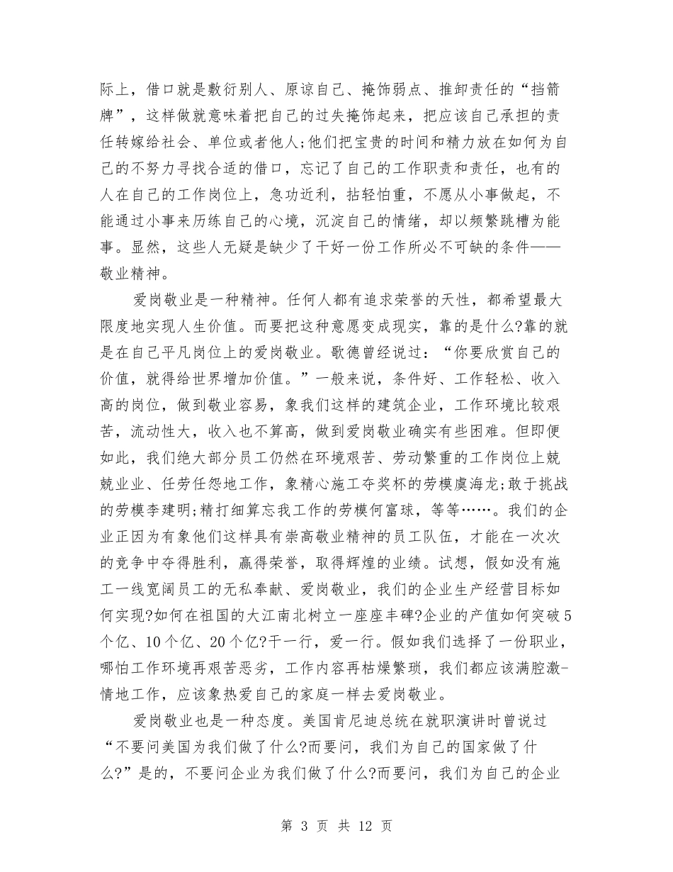 2024爱岗敬业演讲稿与2024爱岗敬业演讲稿范文汇编_第3页