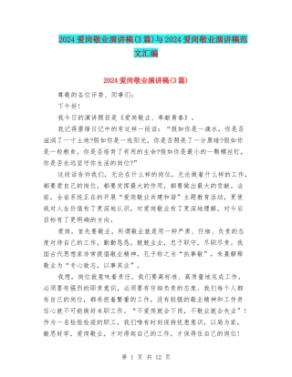 2024爱岗敬业演讲稿与2024爱岗敬业演讲稿范文汇编