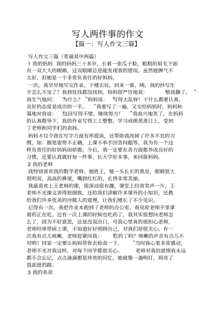 写人作文之写人两件事的作文