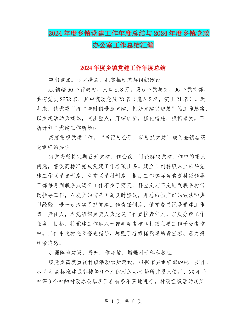 2024年度乡镇党建工作年度总结与2024年度乡镇党政办公室工作总结汇编_第1页