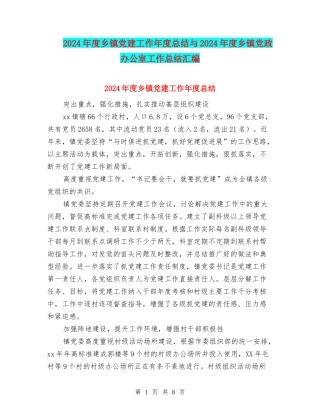 2024年度乡镇党建工作年度总结与2024年度乡镇党政办公室工作总结汇编