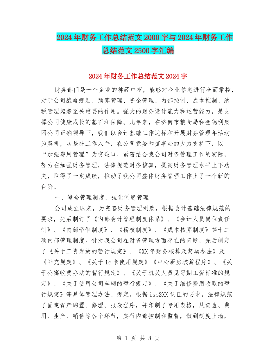 2024年财务工作总结范文2000字与2024年财务工作总结范文2500字汇编_第1页