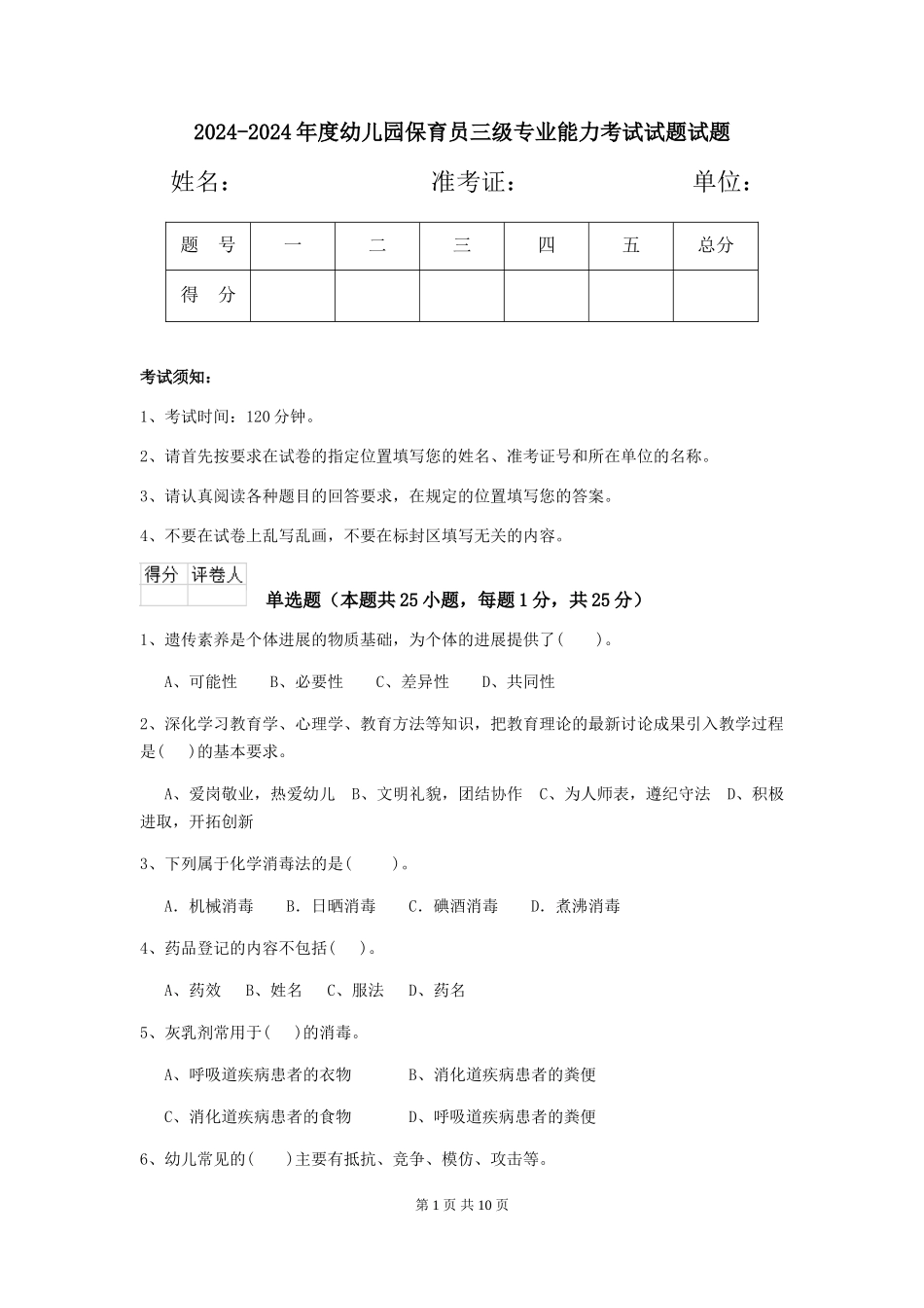 2024-2024年度幼儿园保育员三级专业能力考试试题试题_第1页