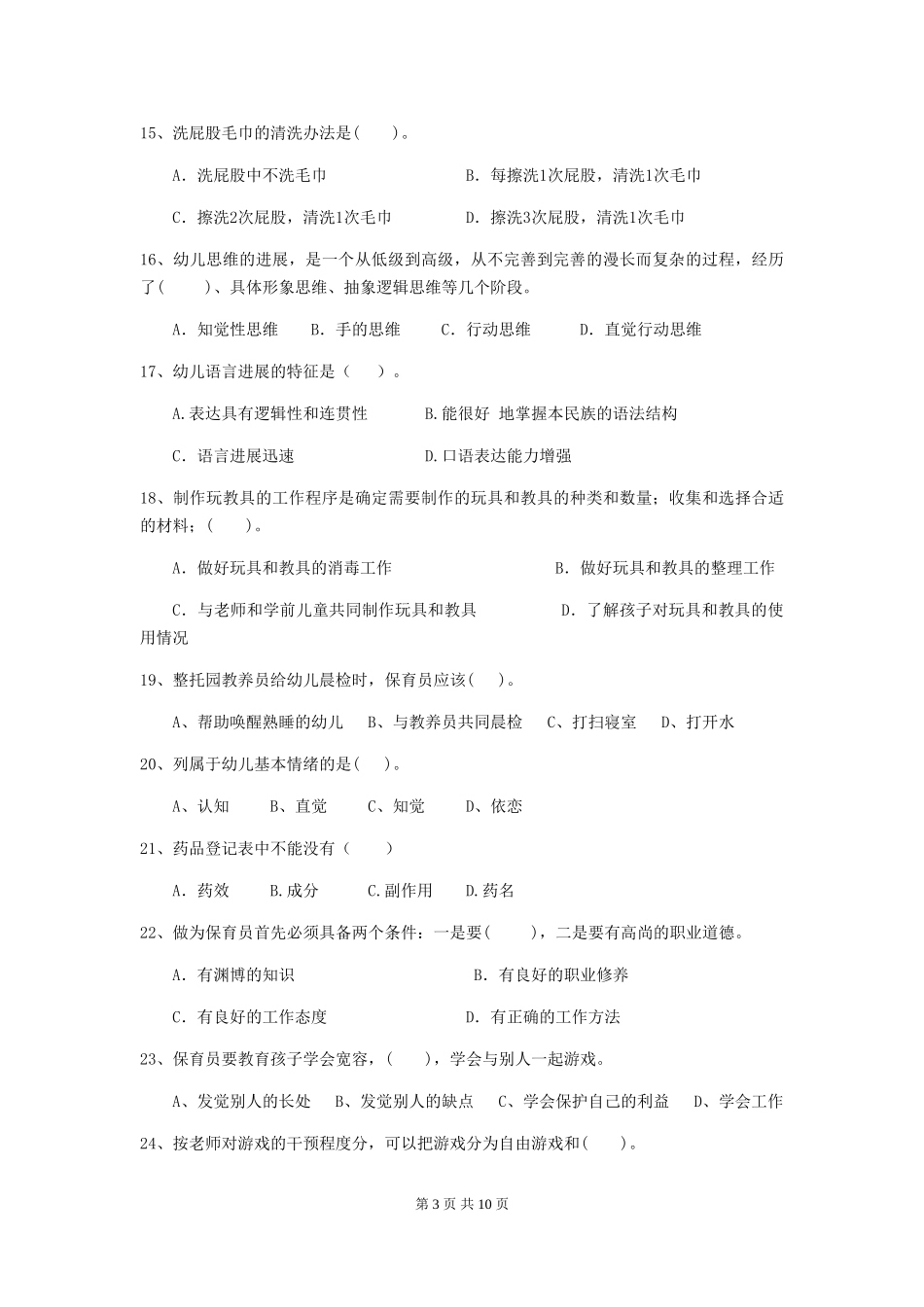 2024-2024年度幼儿园保育员三级专业能力考试试题试题_第3页