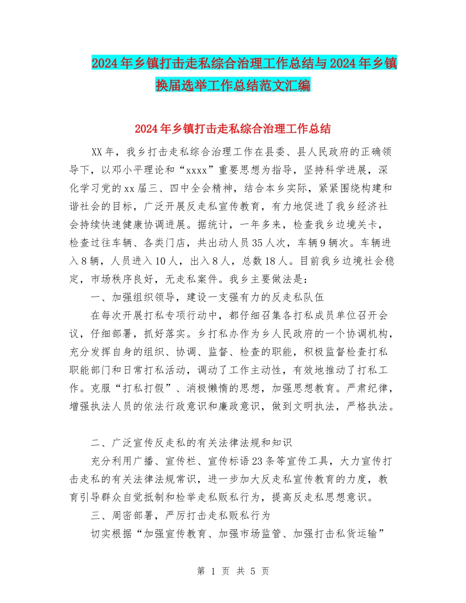 2024年乡镇打击走私综合治理工作总结与2024年乡镇换届选举工作总结范文汇编_第1页