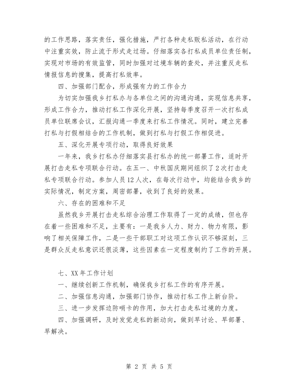 2024年乡镇打击走私综合治理工作总结与2024年乡镇换届选举工作总结范文汇编_第2页