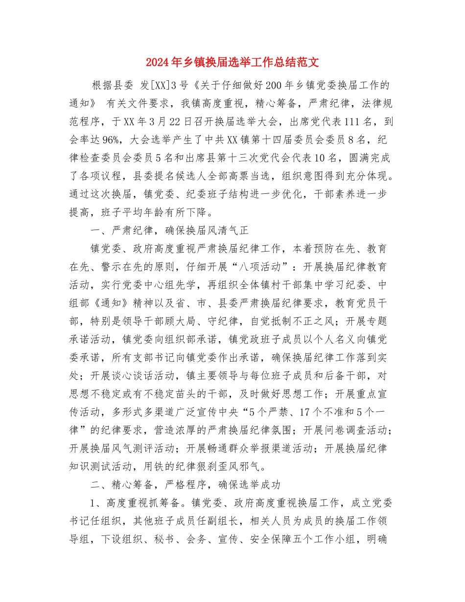 2024年乡镇打击走私综合治理工作总结与2024年乡镇换届选举工作总结范文汇编_第3页