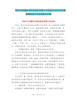 2024年乡镇打击走私综合治理工作总结与2024年乡镇换届选举工作总结范文汇编