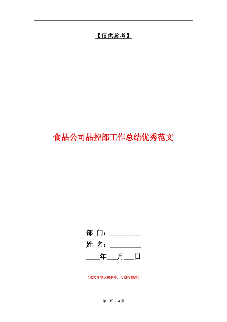 食品公司品控部工作总结优秀范文【最新版】_第1页