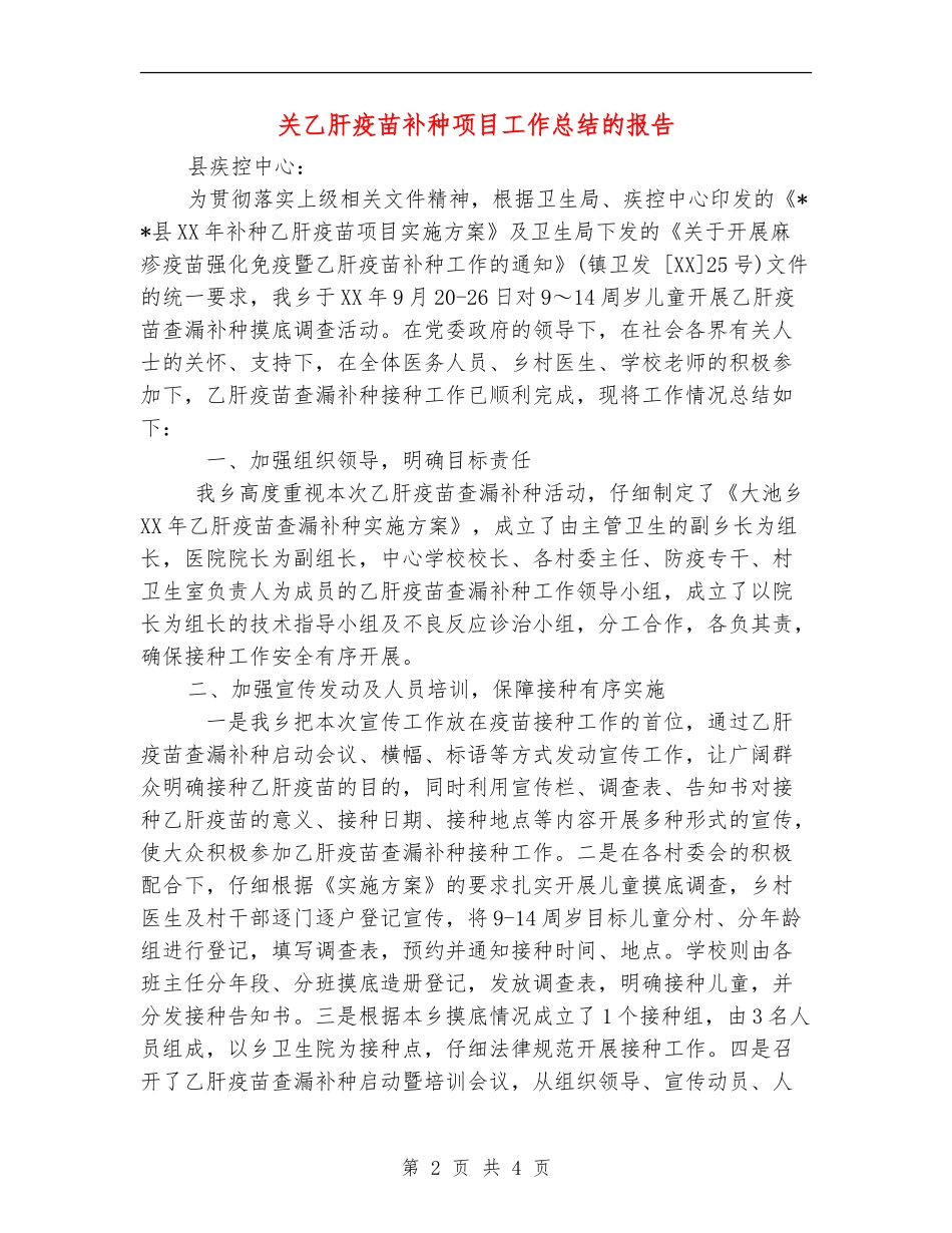 关乙肝疫苗补种项目工作总结的报告_第2页