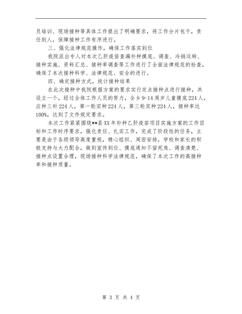 关乙肝疫苗补种项目工作总结的报告_第3页