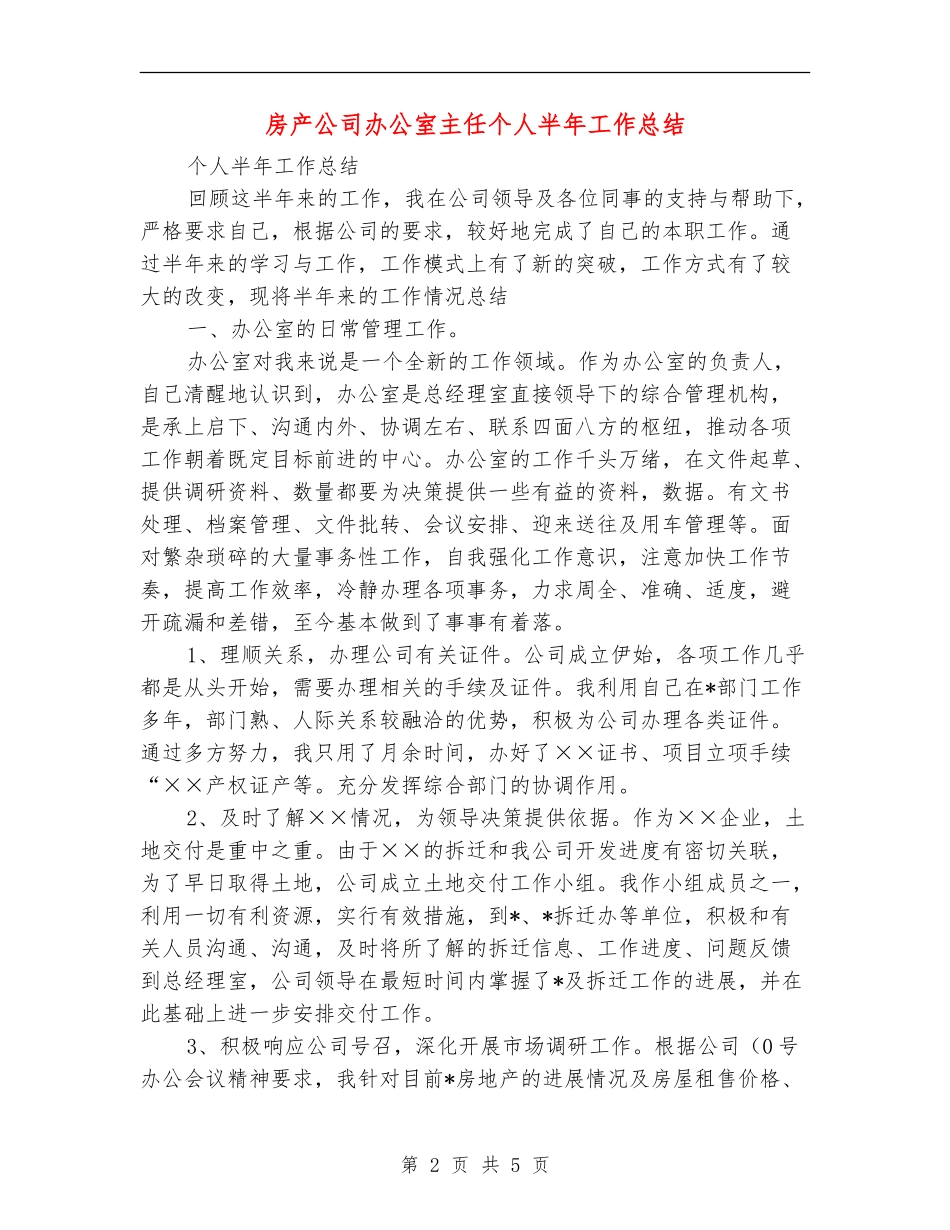 房产公司办公室主任个人半年工作总结_第2页