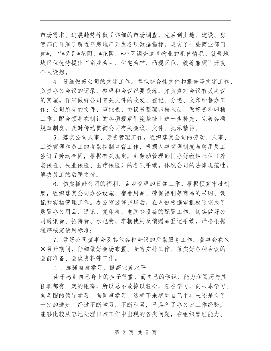 房产公司办公室主任个人半年工作总结_第3页