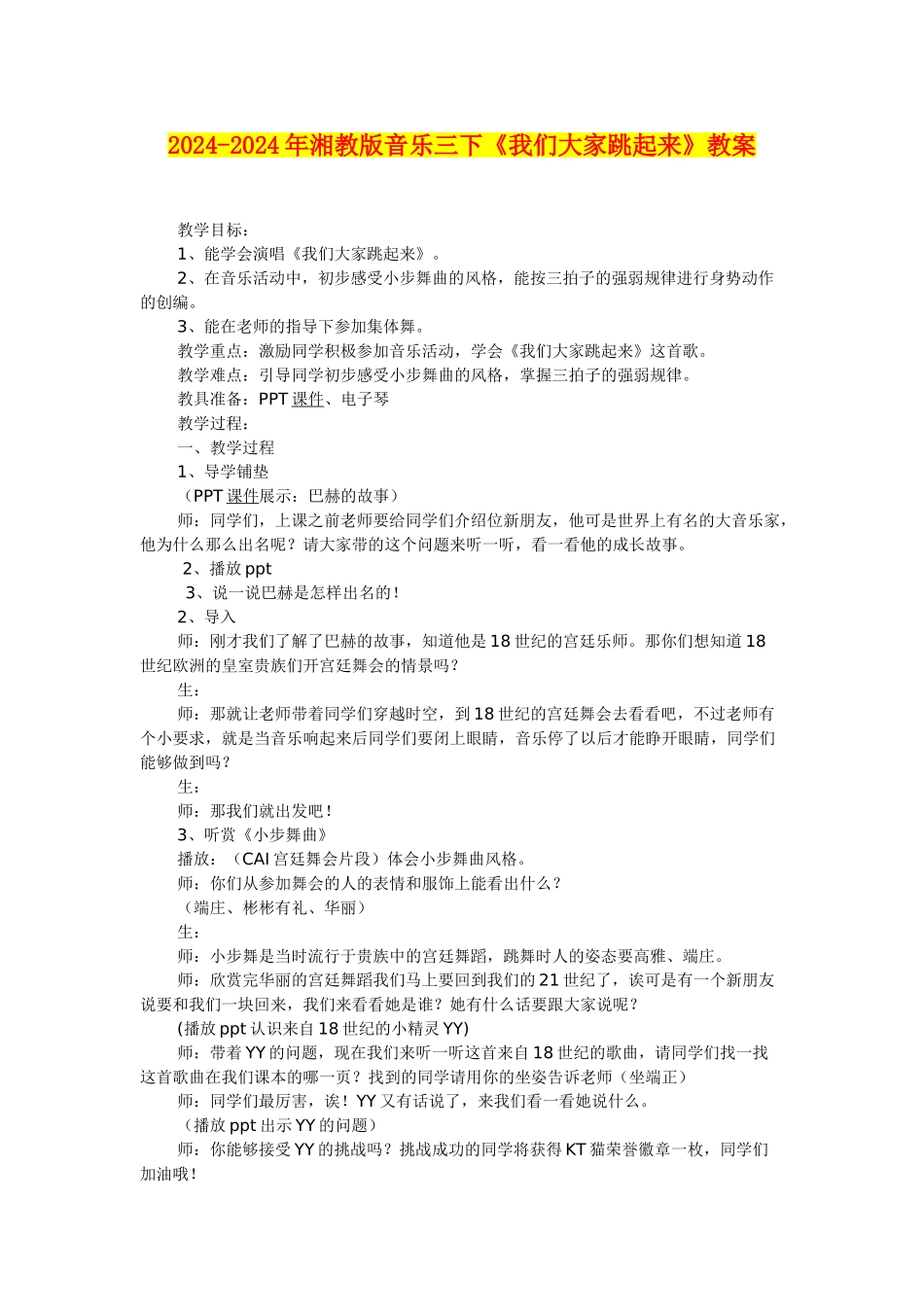 2024-2024年湘教版音乐三下《我们大家跳起来》教案_第1页