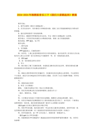 2024-2024年湘教版音乐三下《我们大家跳起来》教案