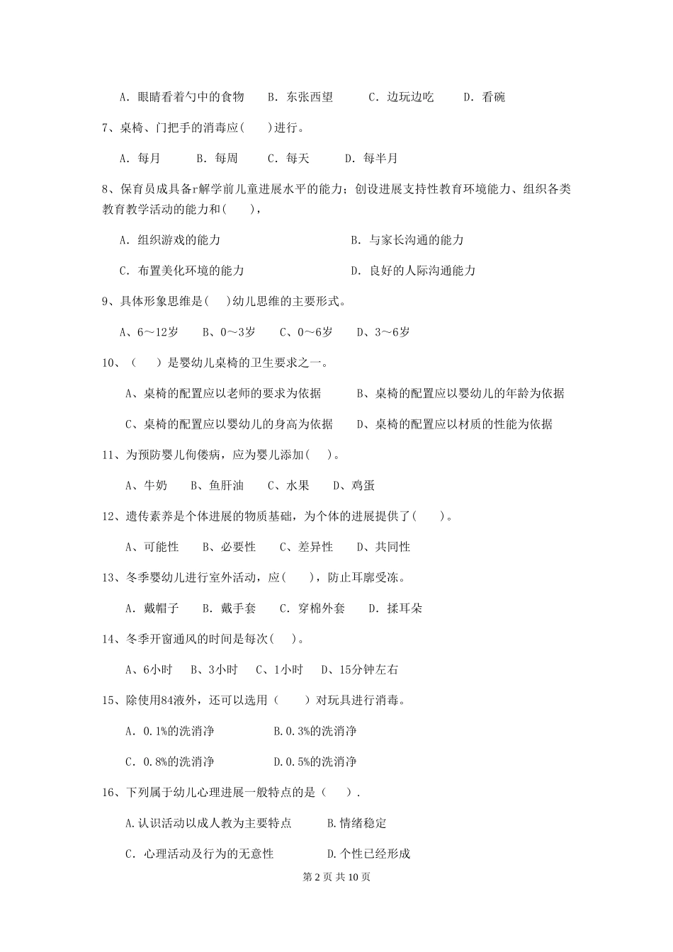 2024版幼儿园中班保育员理论考试试题试卷_第2页