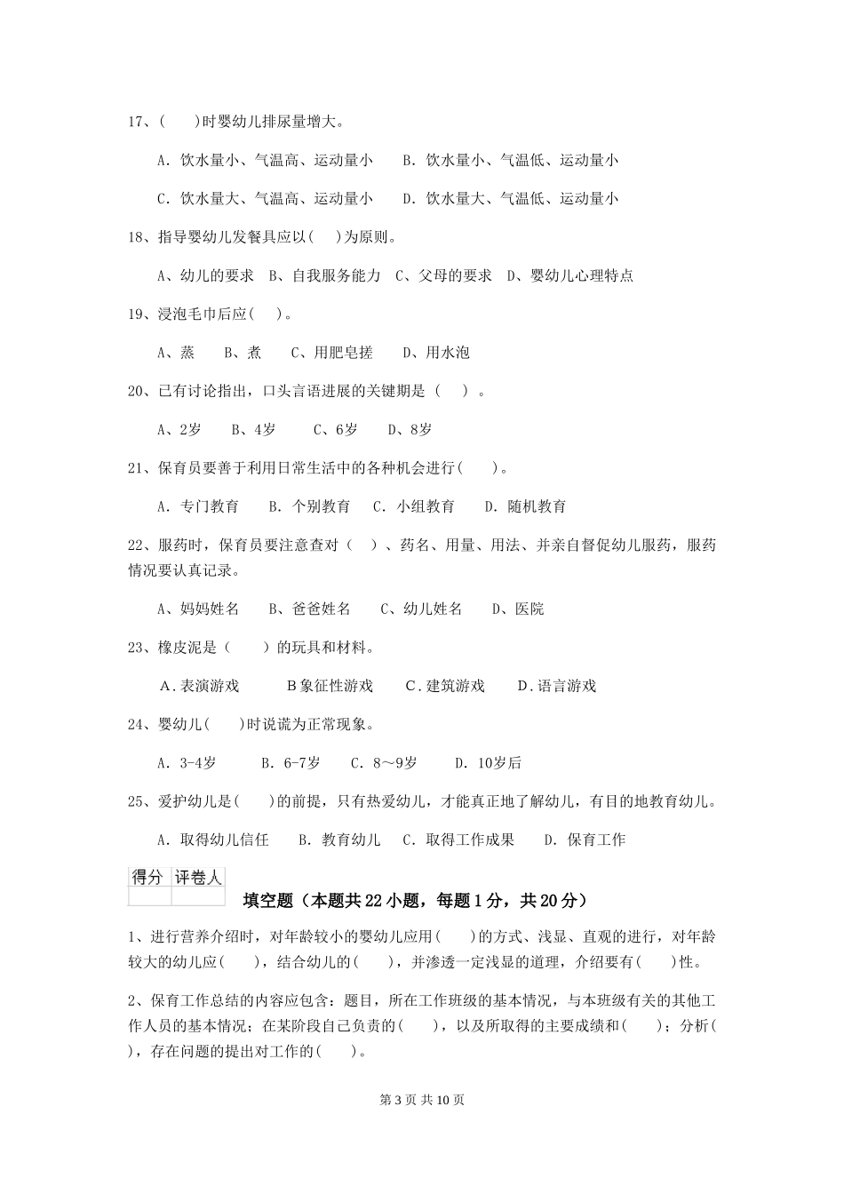 2024版幼儿园中班保育员理论考试试题试卷_第3页