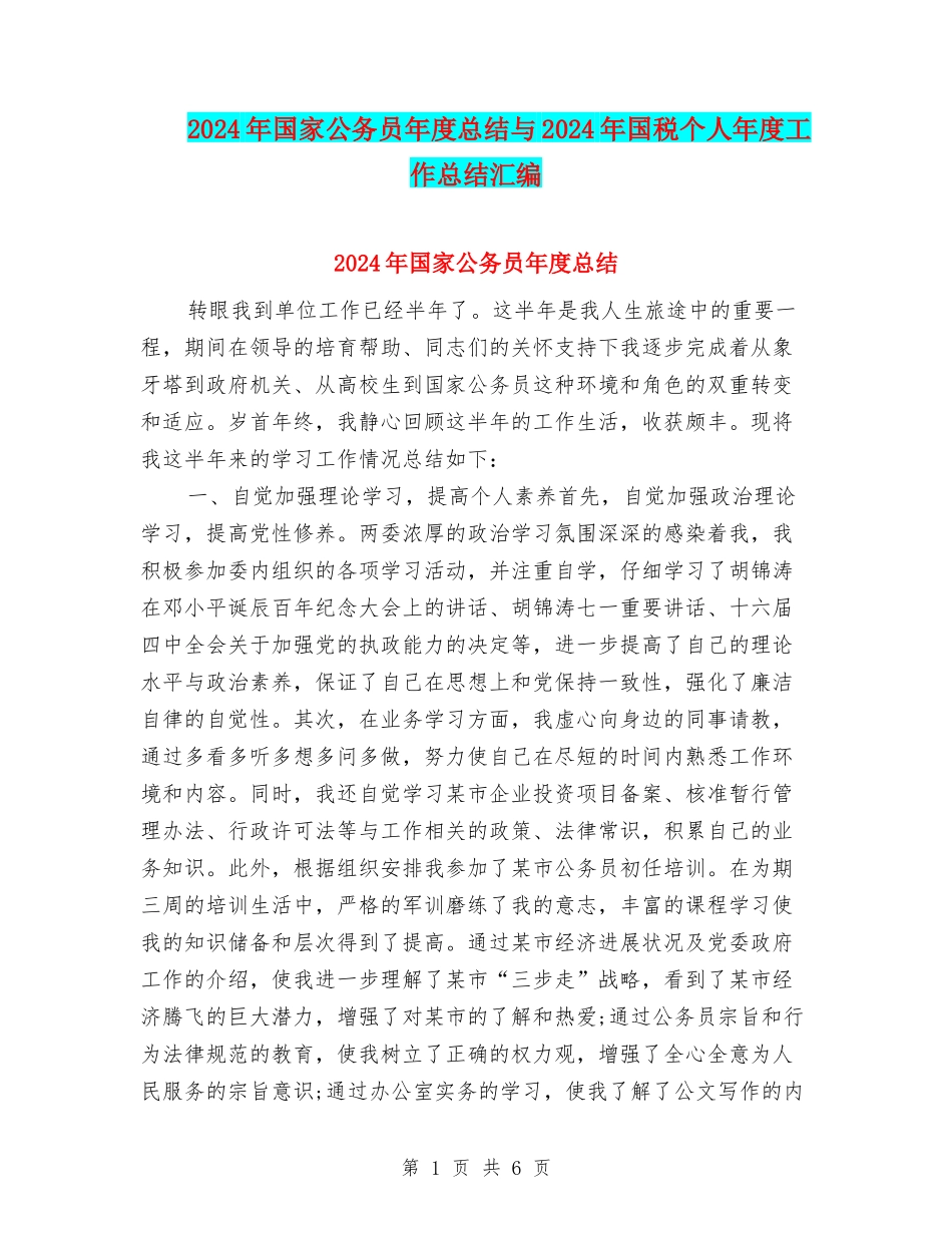 2024年国家公务员年度总结与2024年国税个人年度工作总结汇编_第1页