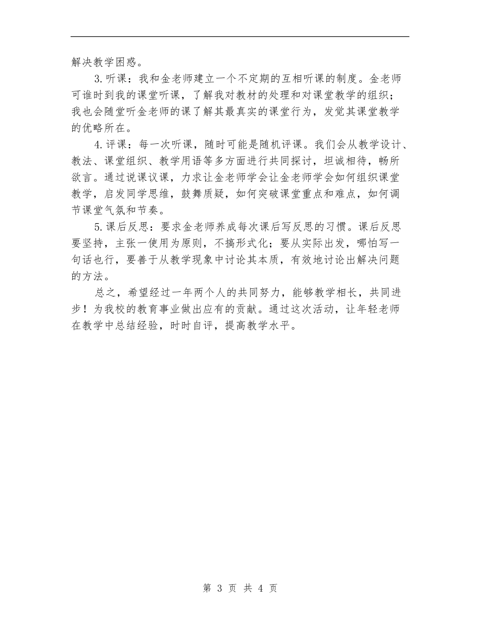 2024年骨干教师帮扶青年教师计划范文_第3页