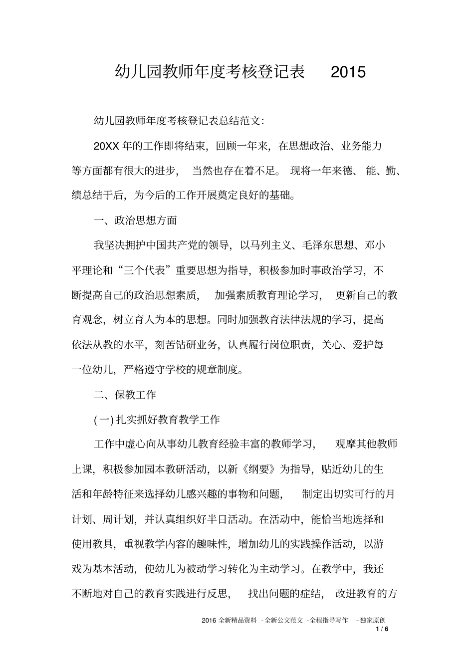 幼儿园教师年度考核登记表2015_第1页