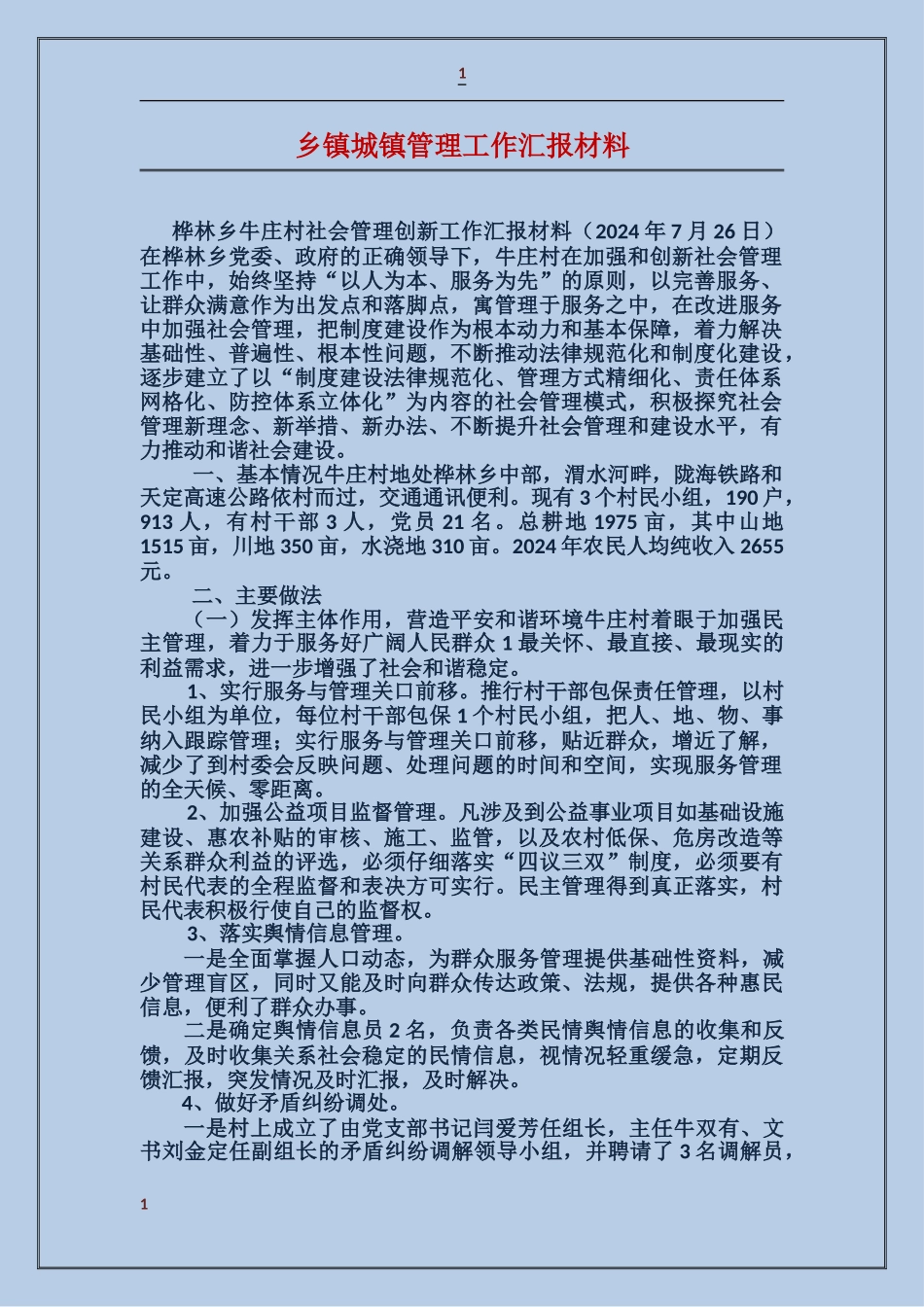 乡镇城镇管理工作汇报材料_第1页
