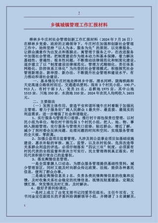 乡镇城镇管理工作汇报材料