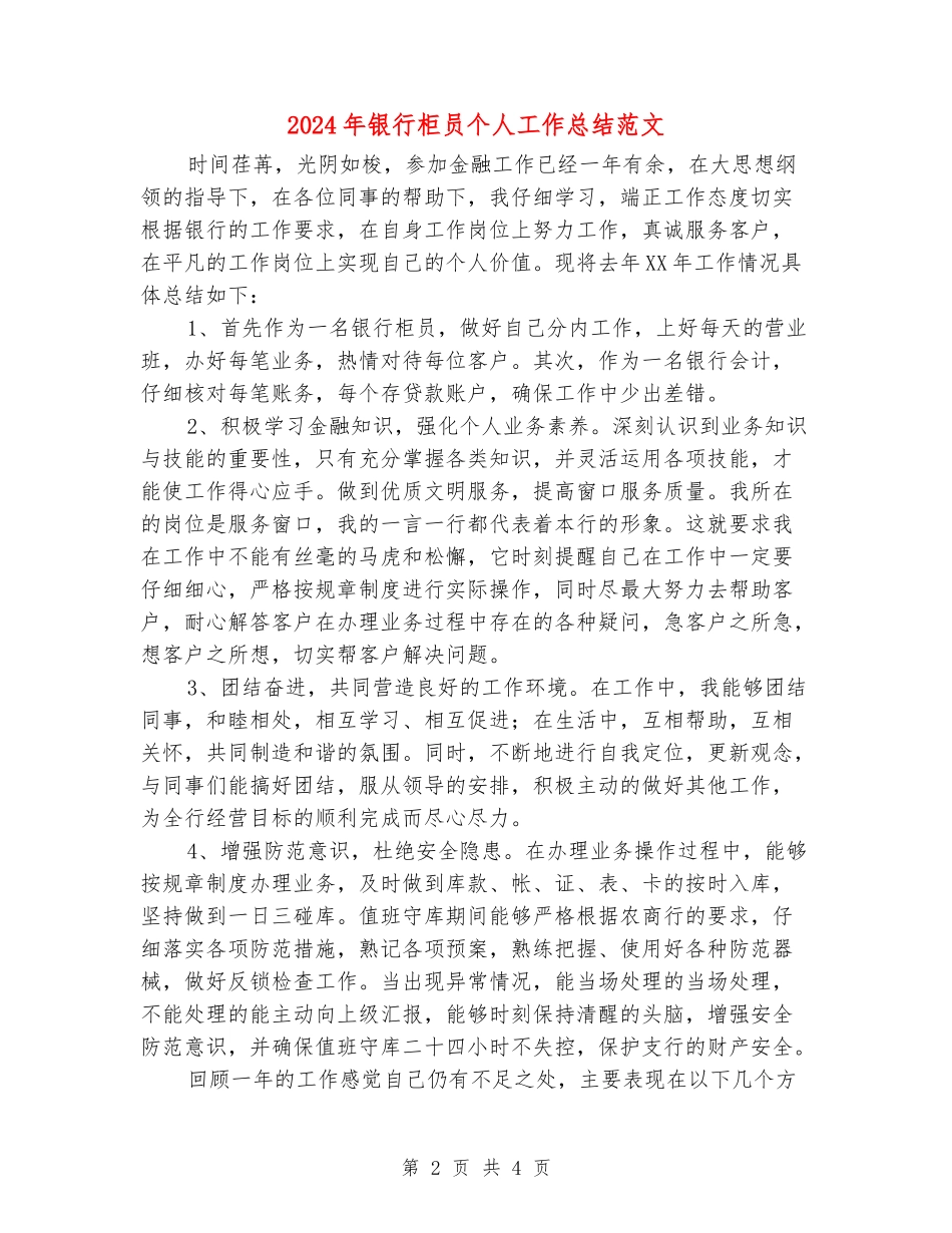 2024年银行柜员个人工作总结范文_第2页