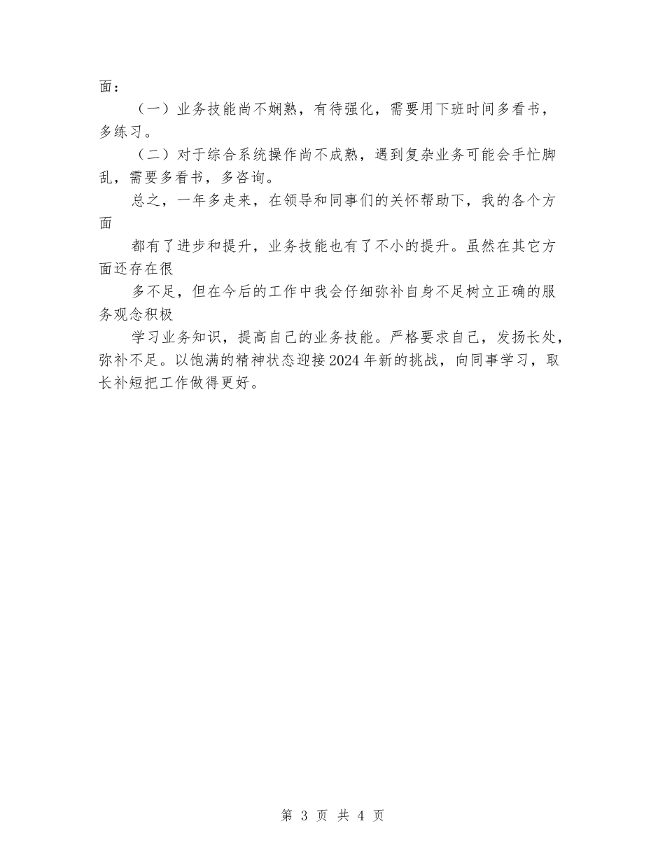 2024年银行柜员个人工作总结范文_第3页