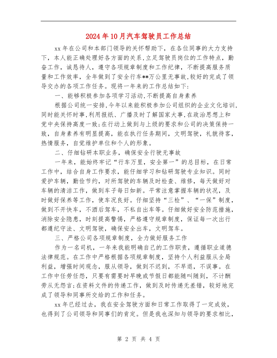 2024年10月汽车驾驶员工作总结_第2页