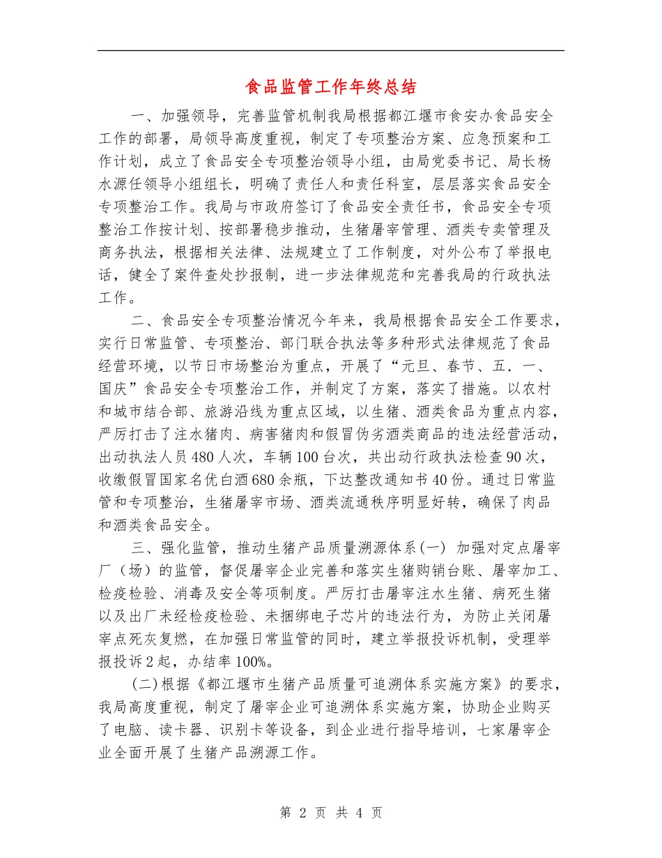 食品监管工作年终总结_第2页