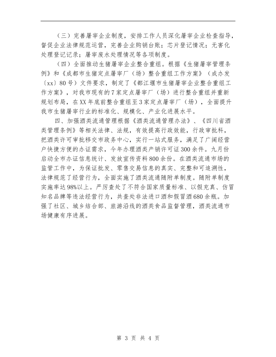 食品监管工作年终总结_第3页