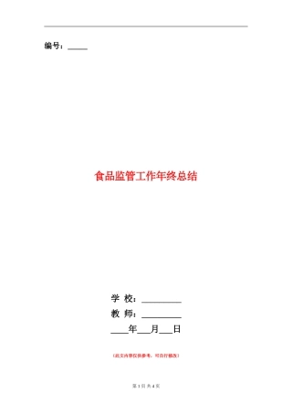 食品监管工作年终总结