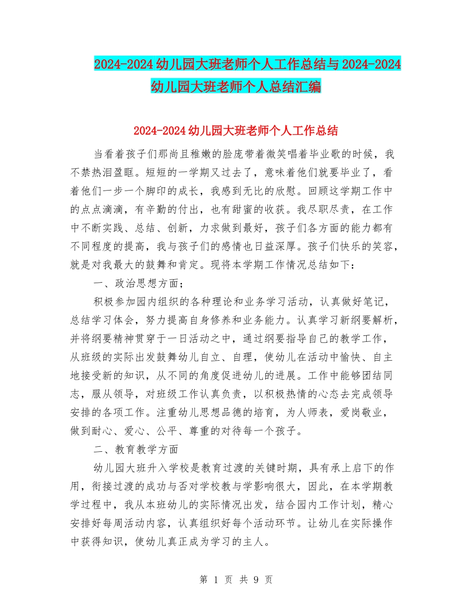 2024-2024幼儿园大班教师个人工作总结与2024-2024幼儿园大班教师个人总结汇编_第1页